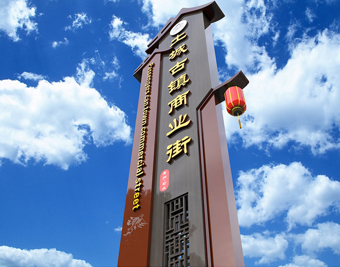 貴州土城古鎮(zhèn)標(biāo)識系統(tǒng)規(guī)劃設(shè)計