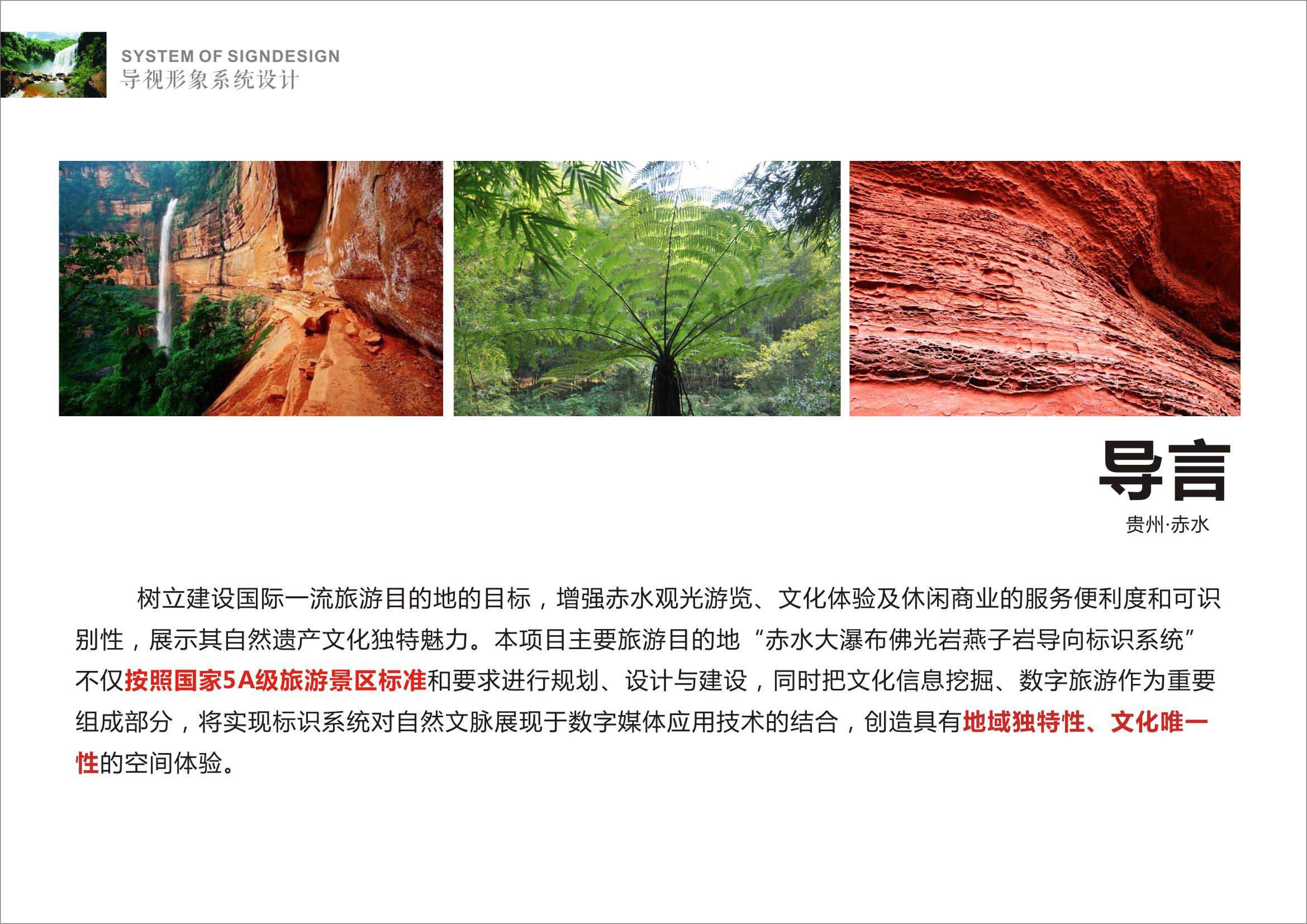 貴州赤水丹霞旅游區(qū)導(dǎo)視系統(tǒng)設(shè)計
