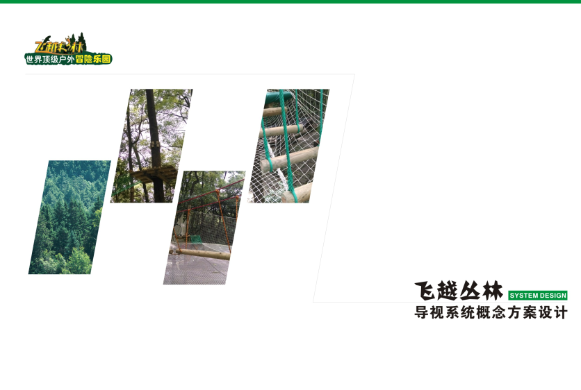 重慶飛越叢林導視系統(tǒng)設計