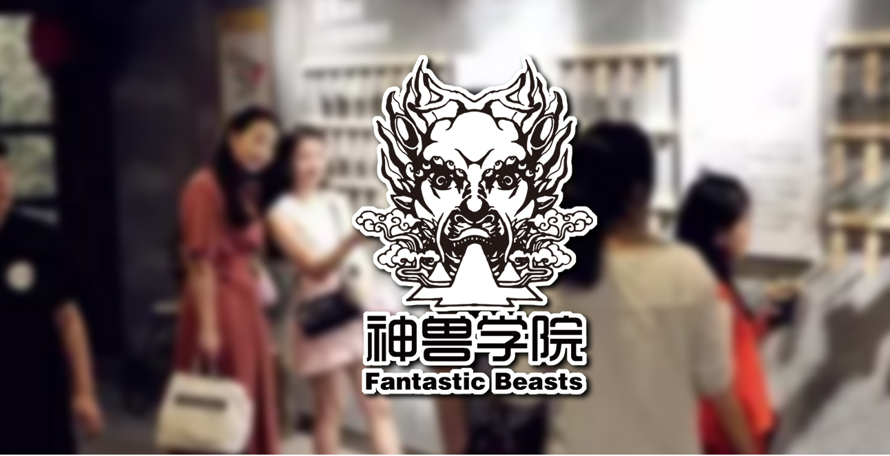 神獸學院