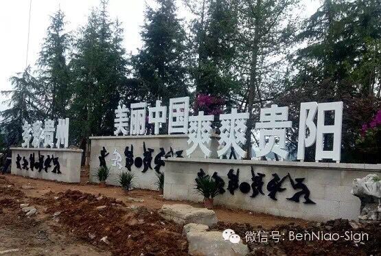 安順市小河灣“四在農家·美麗鄉(xiāng)村”建設項目導視系統(tǒng)制作安裝按期完成